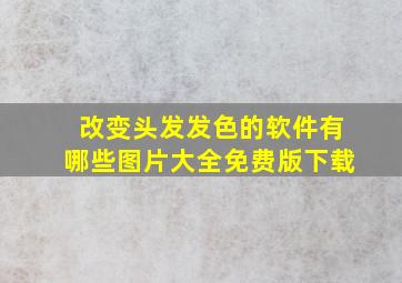 改变头发发色的软件有哪些图片大全免费版下载