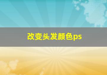 改变头发颜色ps