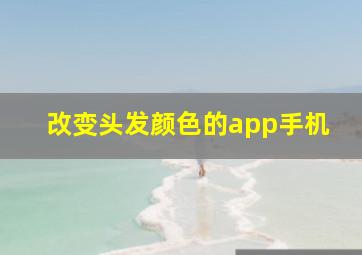 改变头发颜色的app手机