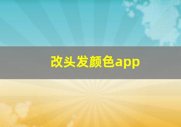 改头发颜色app