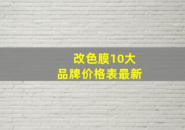 改色膜10大品牌价格表最新