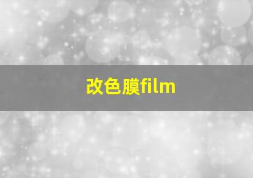 改色膜film