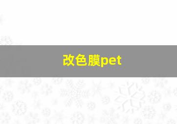 改色膜pet