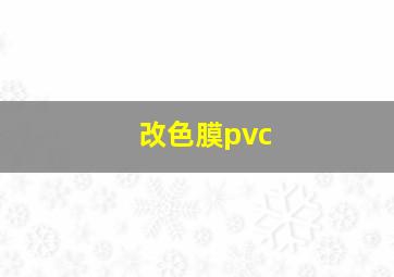 改色膜pvc