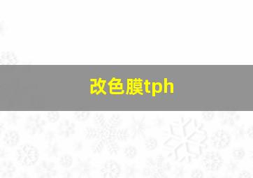 改色膜tph