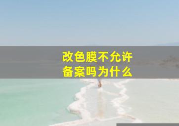 改色膜不允许备案吗为什么