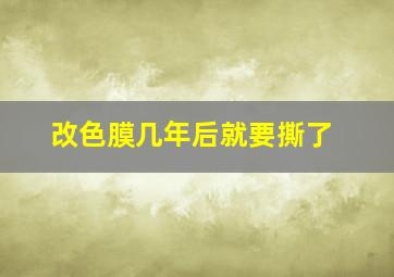 改色膜几年后就要撕了