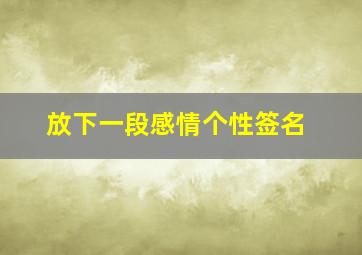 放下一段感情个性签名