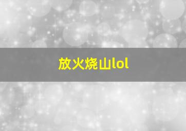 放火烧山lol