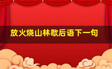 放火烧山林歇后语下一句