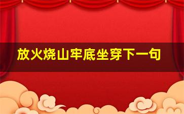 放火烧山牢底坐穿下一句