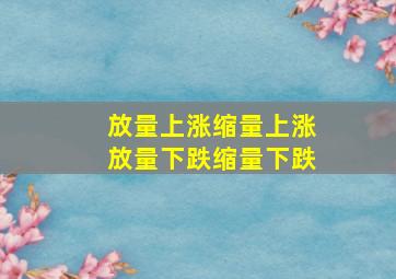 放量上涨缩量上涨放量下跌缩量下跌