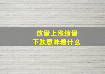 放量上涨缩量下跌意味着什么