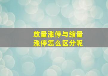 放量涨停与缩量涨停怎么区分呢