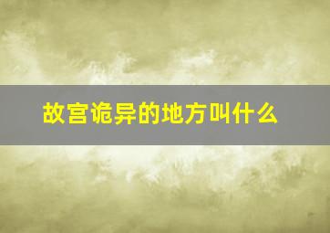 故宫诡异的地方叫什么