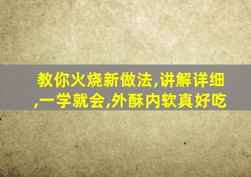 教你火烧新做法,讲解详细,一学就会,外酥内软真好吃