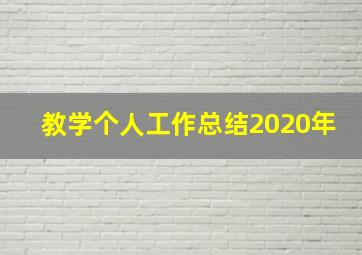 教学个人工作总结2020年