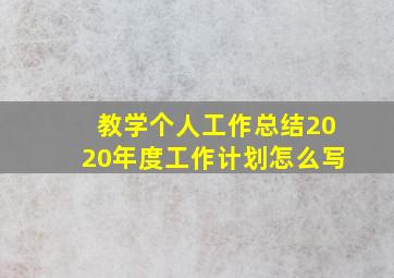 教学个人工作总结2020年度工作计划怎么写