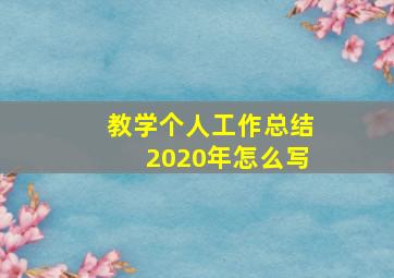 教学个人工作总结2020年怎么写