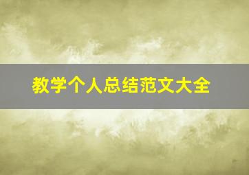 教学个人总结范文大全