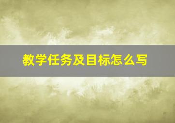 教学任务及目标怎么写