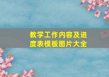 教学工作内容及进度表模板图片大全