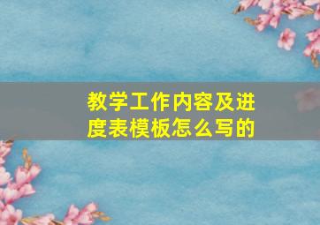 教学工作内容及进度表模板怎么写的