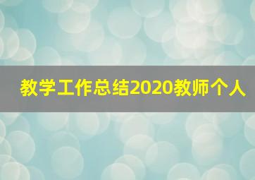 教学工作总结2020教师个人