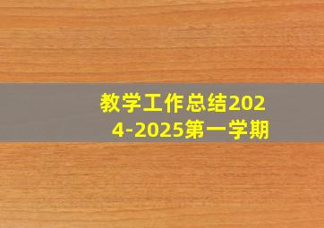 教学工作总结2024-2025第一学期