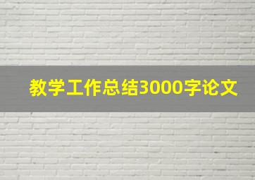 教学工作总结3000字论文