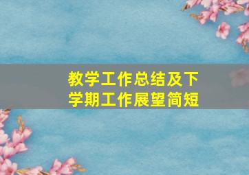 教学工作总结及下学期工作展望简短