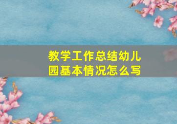 教学工作总结幼儿园基本情况怎么写