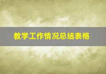 教学工作情况总结表格