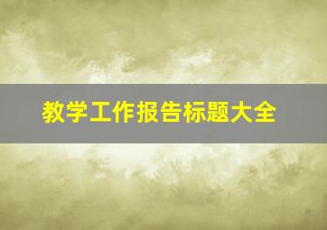 教学工作报告标题大全