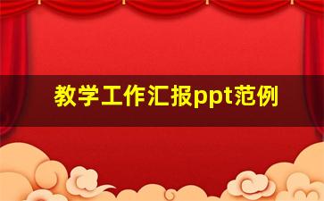 教学工作汇报ppt范例