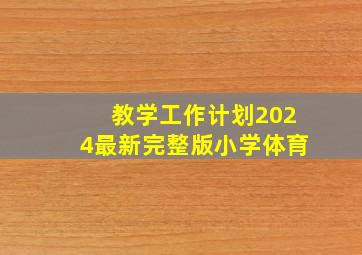 教学工作计划2024最新完整版小学体育