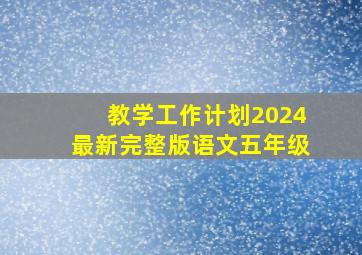 教学工作计划2024最新完整版语文五年级