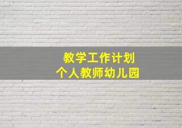 教学工作计划个人教师幼儿园