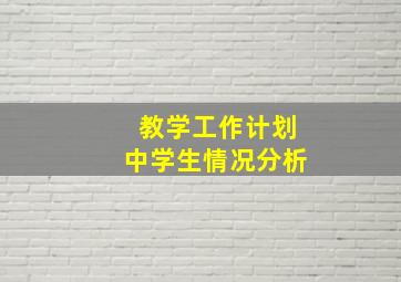 教学工作计划中学生情况分析