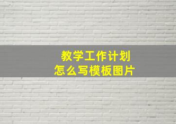 教学工作计划怎么写模板图片