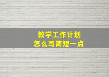 教学工作计划怎么写简短一点