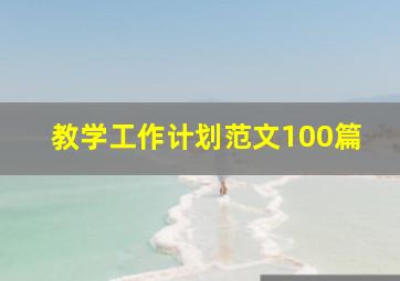 教学工作计划范文100篇