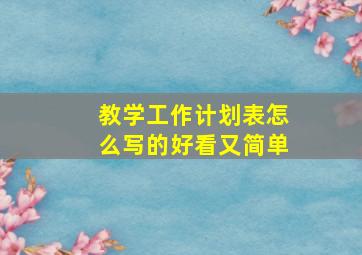 教学工作计划表怎么写的好看又简单