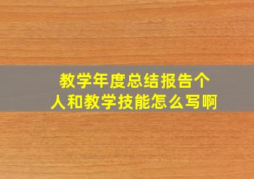 教学年度总结报告个人和教学技能怎么写啊