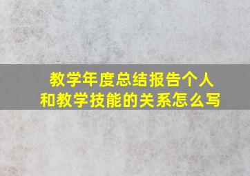 教学年度总结报告个人和教学技能的关系怎么写