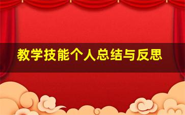 教学技能个人总结与反思