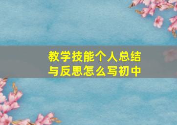 教学技能个人总结与反思怎么写初中