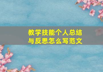 教学技能个人总结与反思怎么写范文