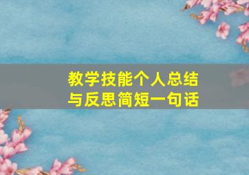 教学技能个人总结与反思简短一句话