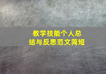 教学技能个人总结与反思范文简短